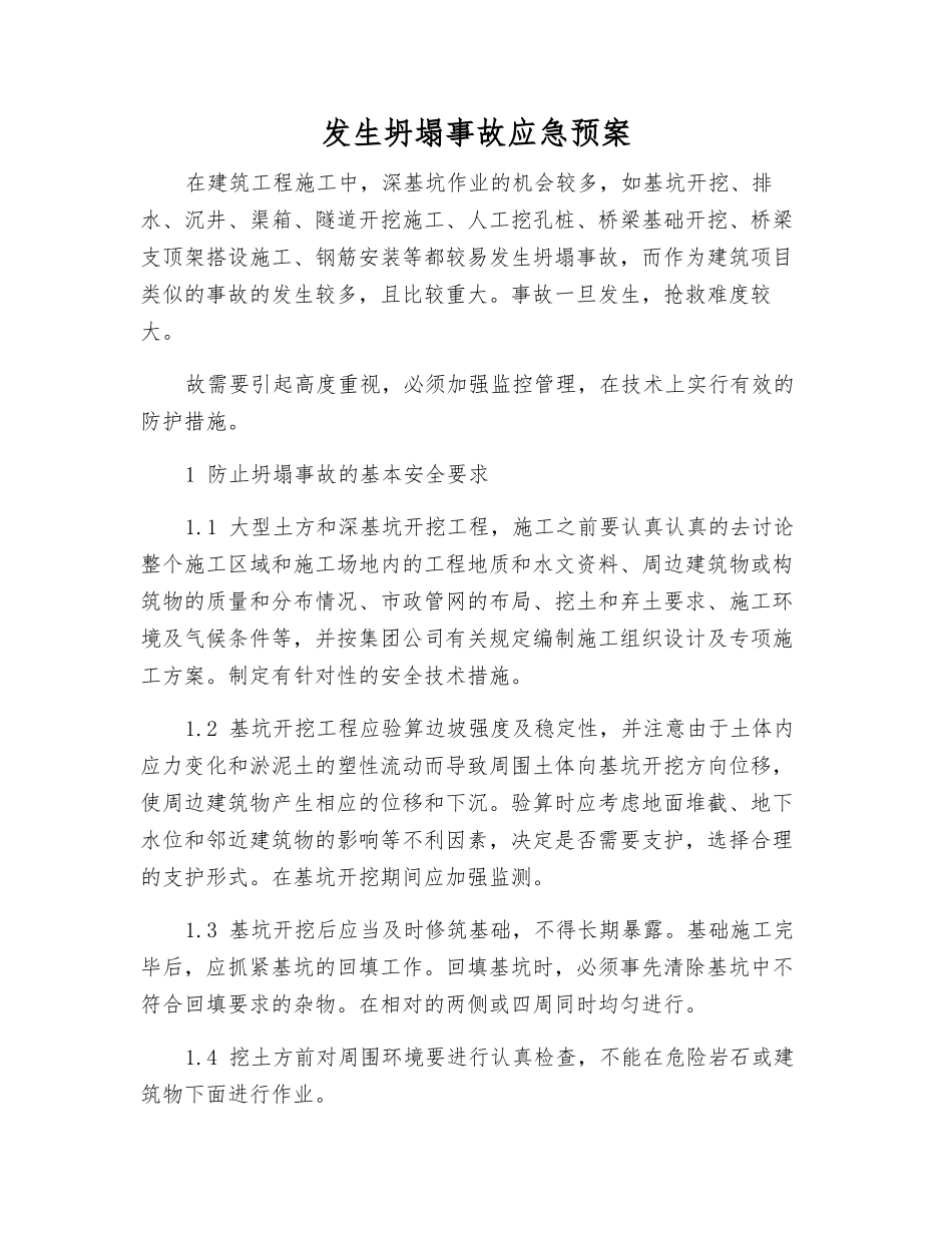 发生坍塌事故应急预案_第1页