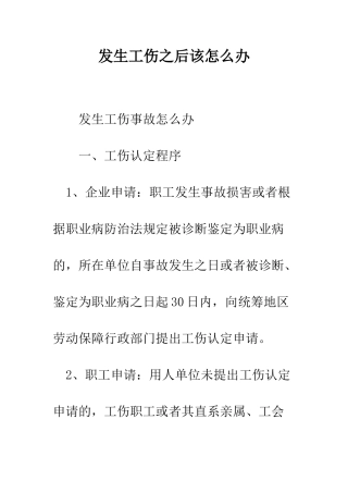 发生工伤之后该怎么办--精编范文