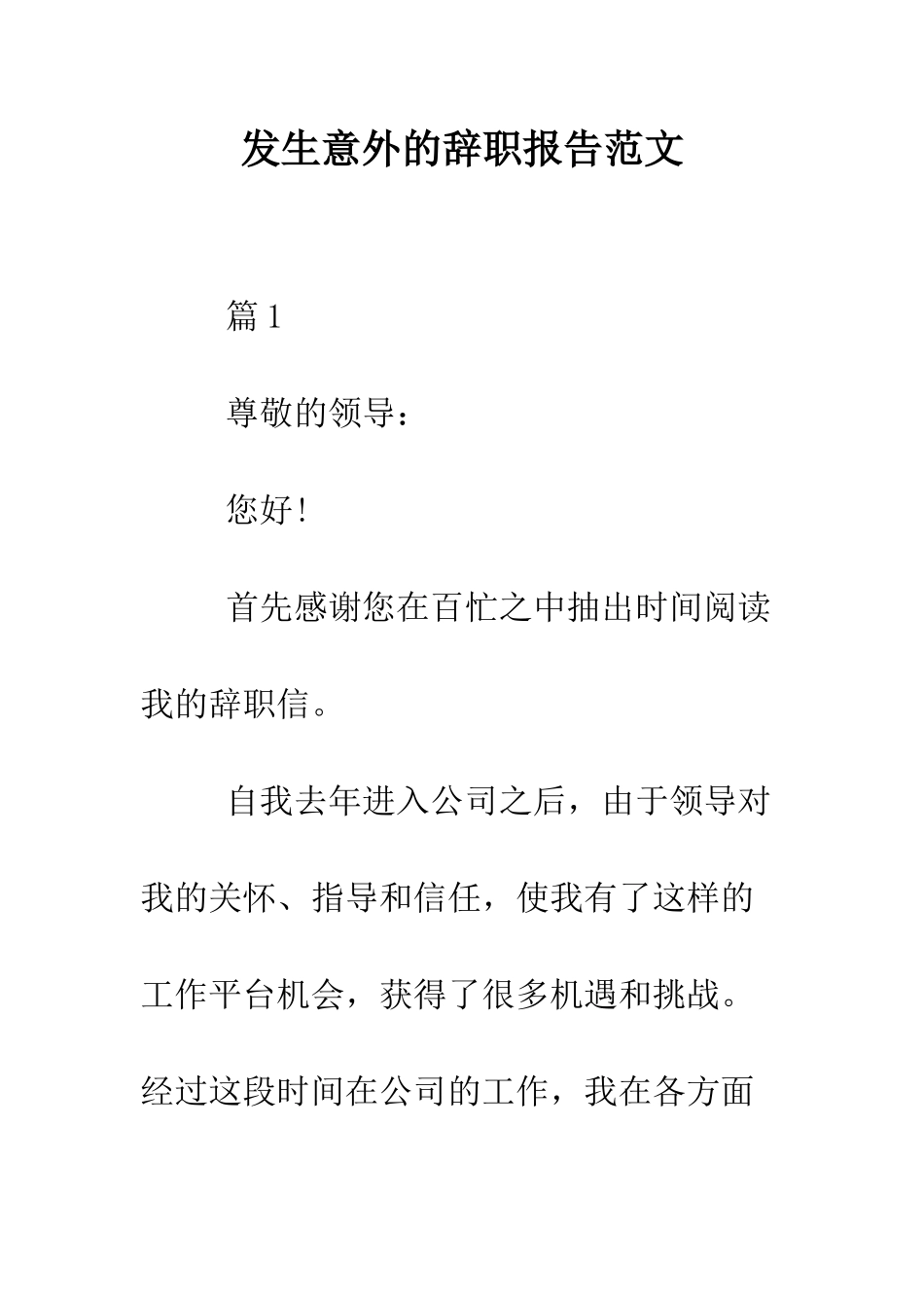 发生意外的辞职报告范文--精编范文_第1页