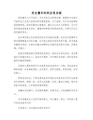 发生撞车时的应急自救