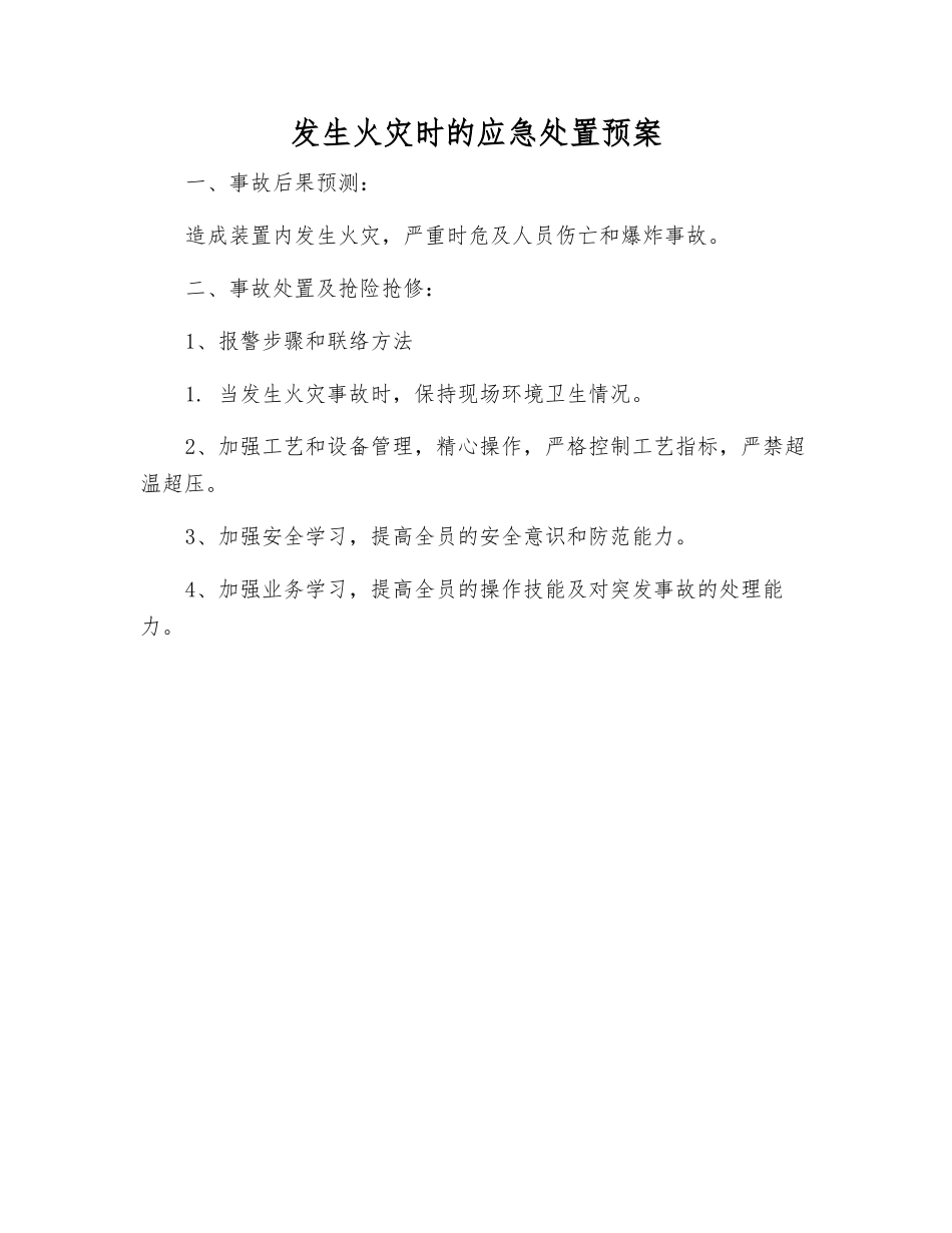 发生火灾时的应急处置预案_第1页