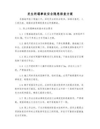 发生坍塌事故安全隐患排查方案
