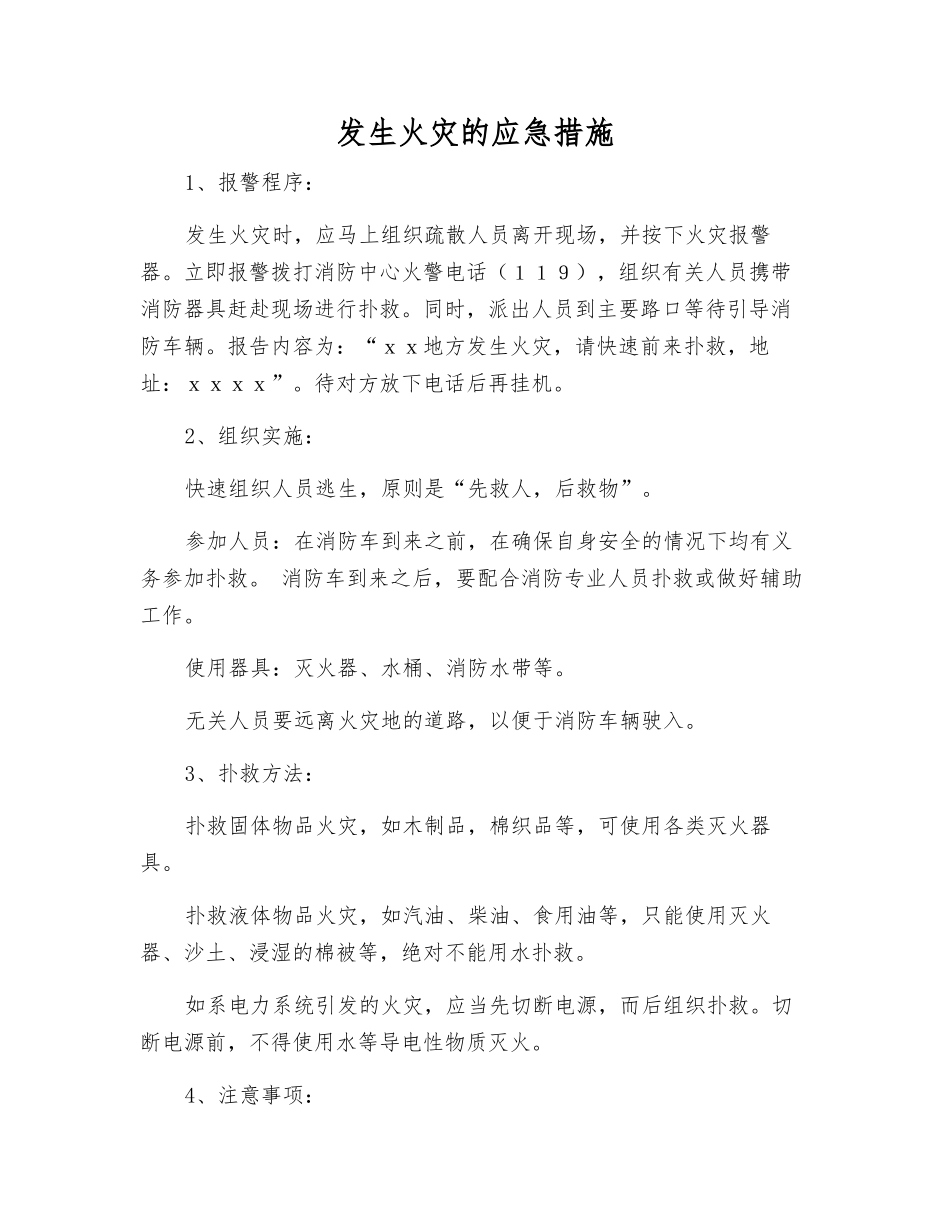 发生火灾的应急措施_第1页
