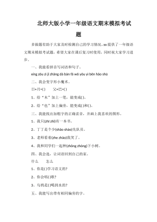北师大版小学一年级语文期末模拟考试题