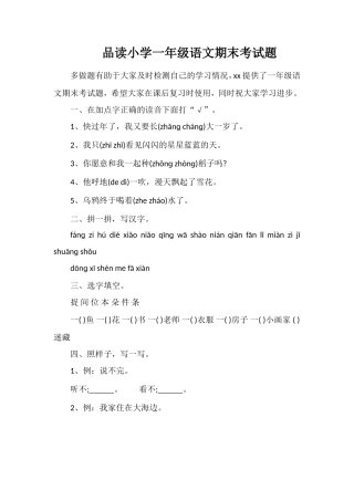品读小学一年级语文期末考试题