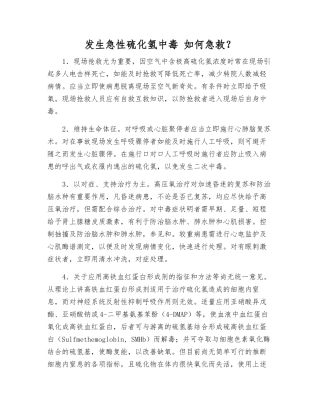 发生急性硫化氢中毒-如何急救？