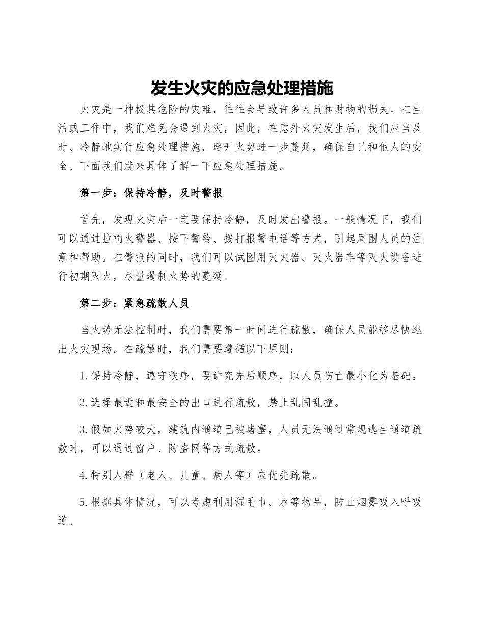发生火灾的应急处理措施_第1页