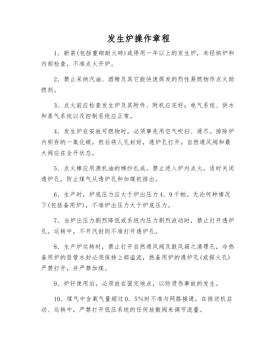 发生炉操作规程_第1页