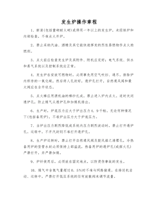 发生炉操作规程