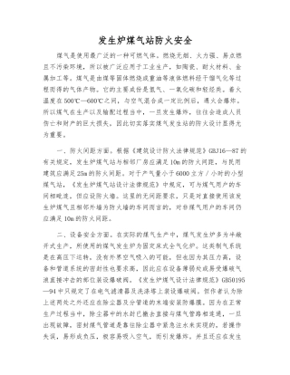 发生炉煤气站防火安全