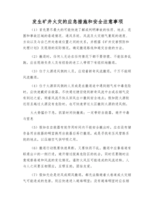 发生矿井火灾的应急措施和安全注意事项