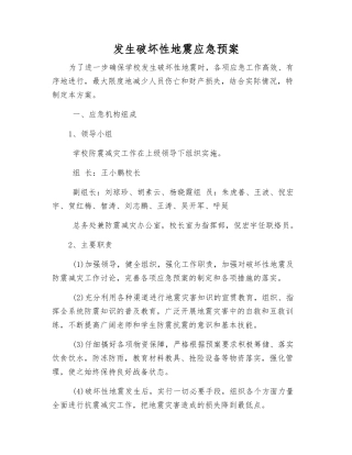 发生破坏性地震应急预案