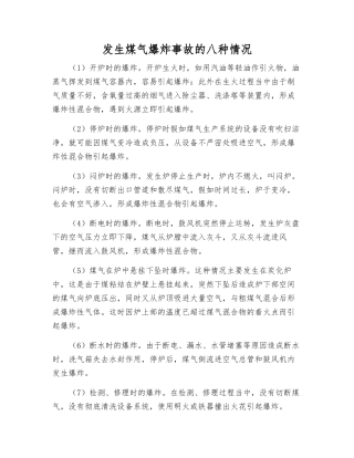 发生煤气爆炸事故的八种情况