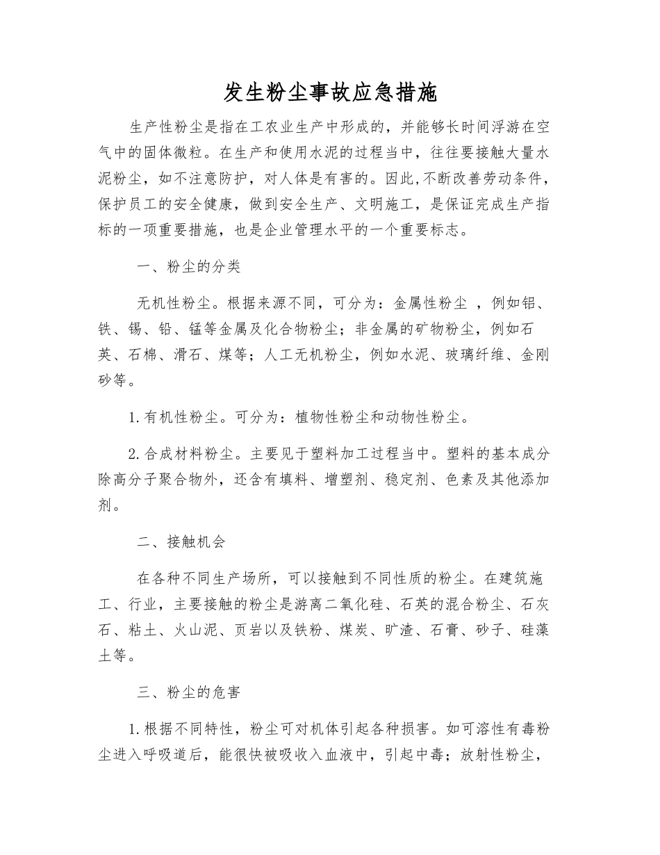 发生粉尘事故应急措施_第1页