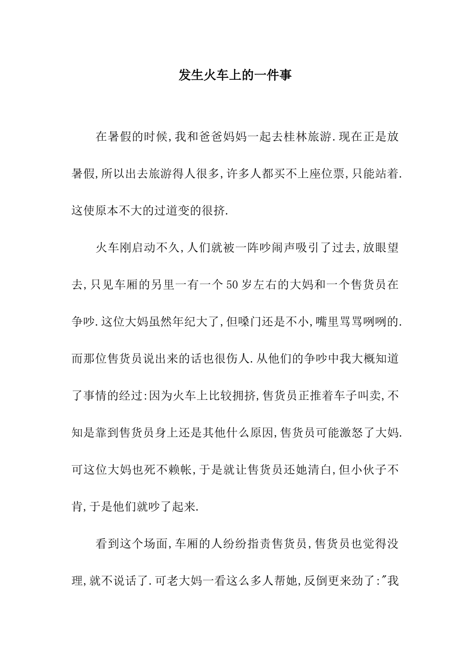 发生火车上的一件事_第1页