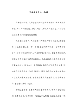 发生火车上的一件事