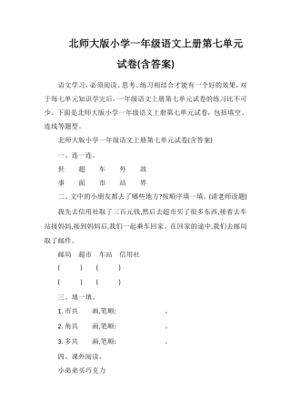北师大版小学一年级语文上册第七单元试卷(含答案)