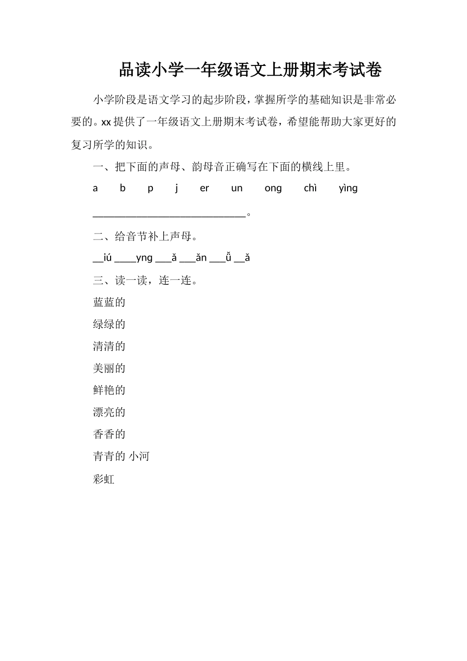品读小学一年级语文上册期末考试卷_第1页