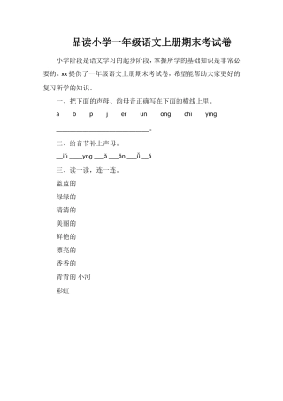 品读小学一年级语文上册期末考试卷