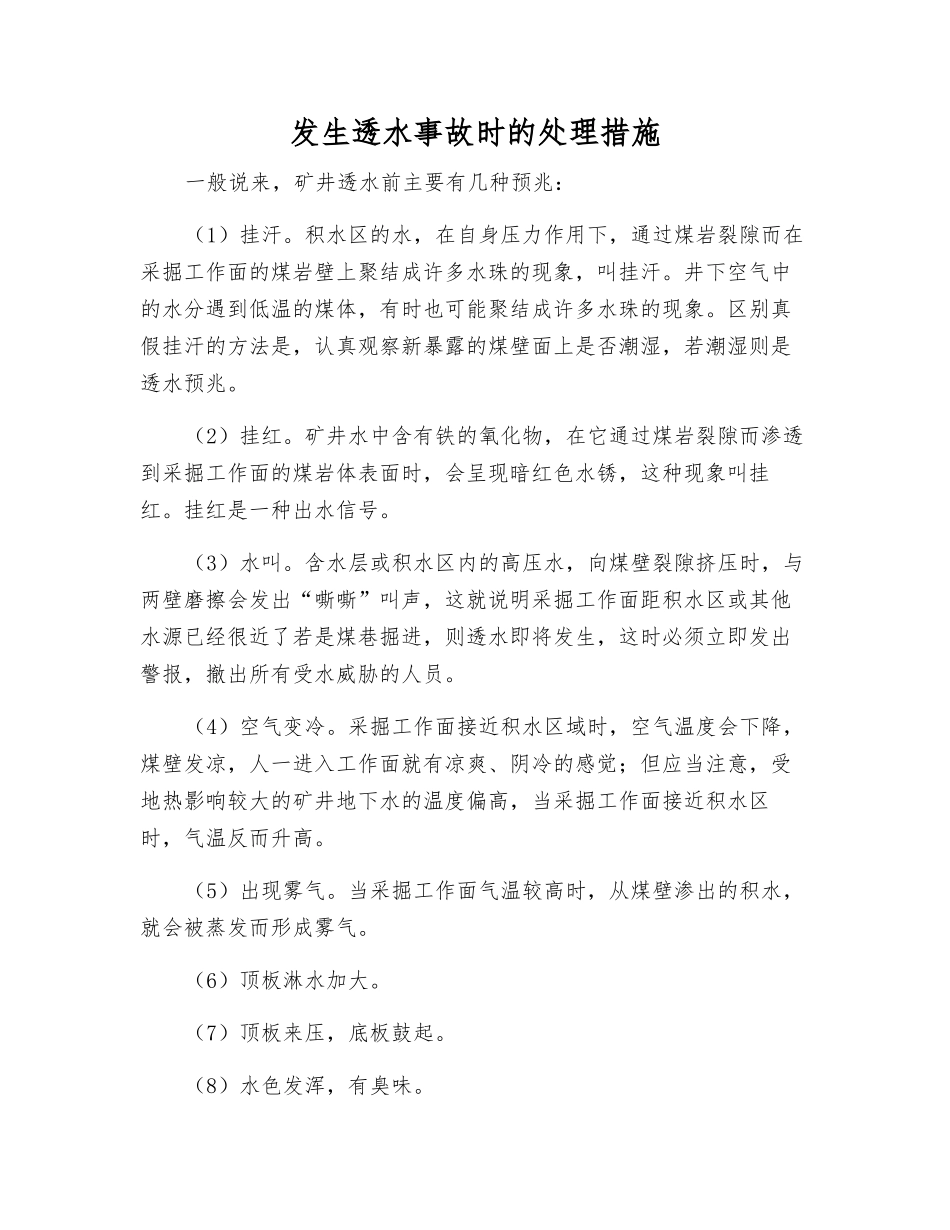 发生透水事故时的处理措施_第1页