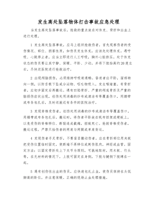 发生高处坠落物体打击事故应急处理