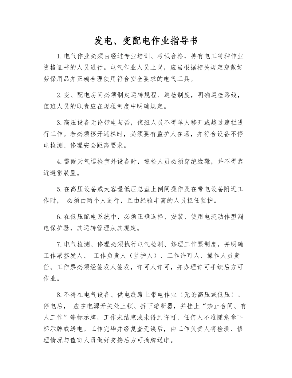 发电、变配电作业指导书_第1页