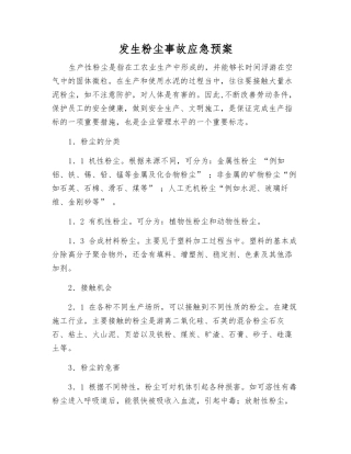发生粉尘事故应急预案