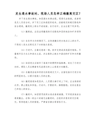 发生透水事故时-现场人员怎样正确撤离灾区？