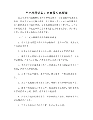发生特种设备安全事故应急预案