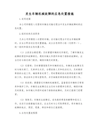 发生车辆机械故障的应急处置措施