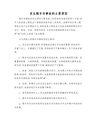 发生随车吊事故的主要原因