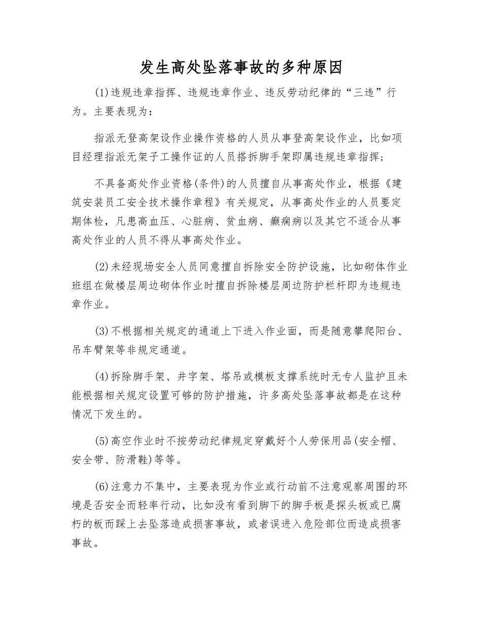 发生高处坠落事故的多种原因_第1页