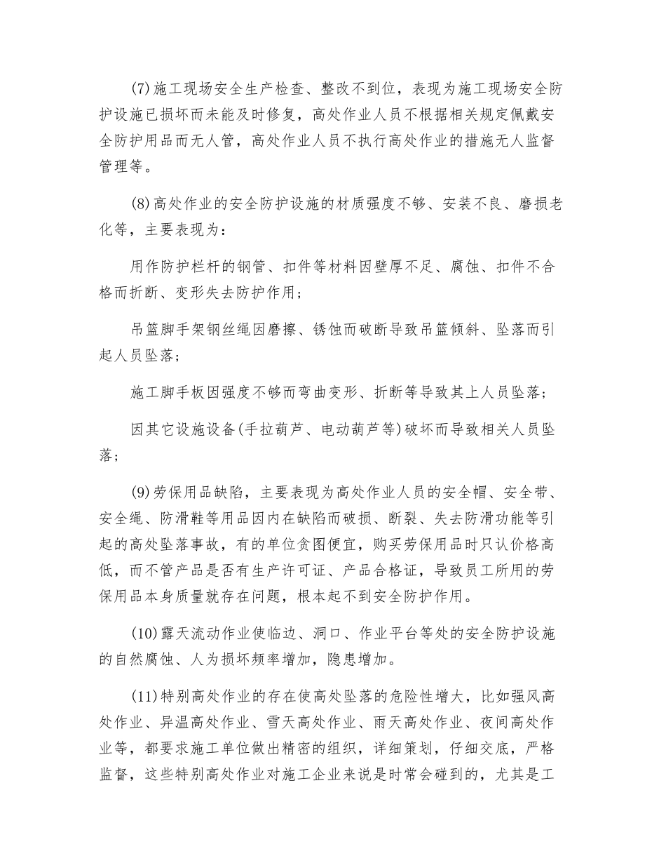 发生高处坠落事故的多种原因_第2页