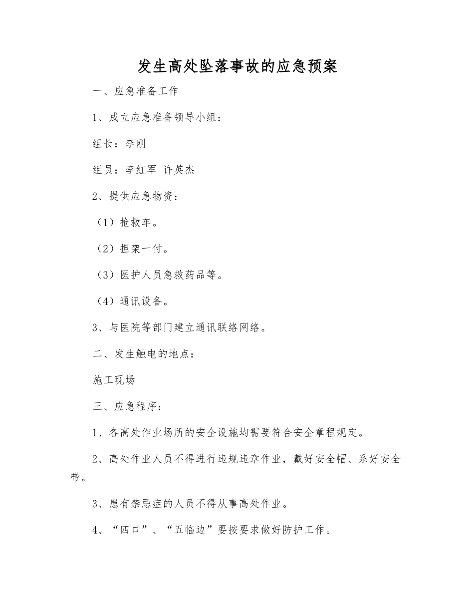 发生高处坠落事故的应急预案_第1页