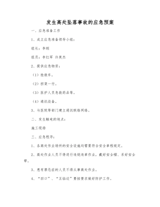 发生高处坠落事故的应急预案