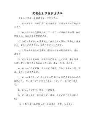 发电企业班组安全资料