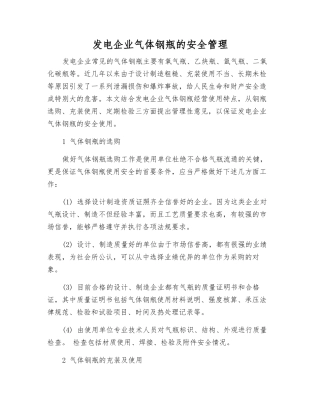 发电企业气体钢瓶的安全管理