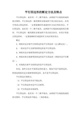 平行四边形的判定方法及特点