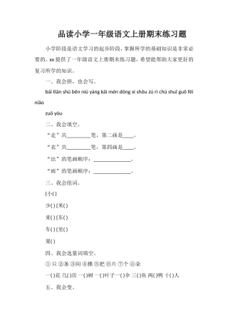 品读小学一年级语文上册期末练习题