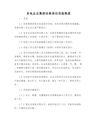 发电企业集控运行岗位巡回检查制度