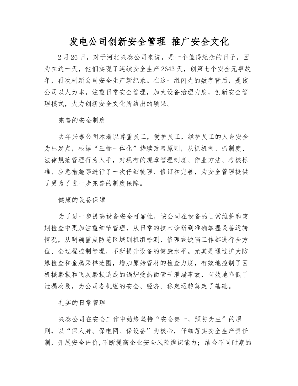 发电公司创新安全管理-推广安全文化_第1页