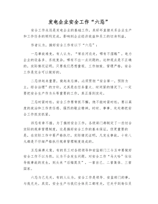 发电企业安全工作“六忌”