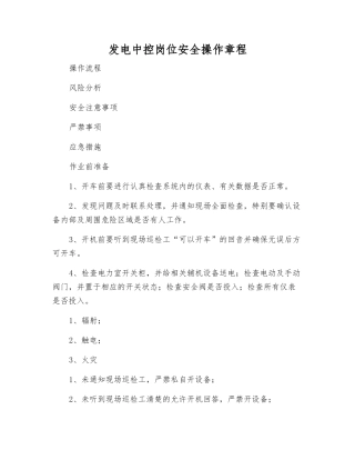 发电中控岗位安全操作规程