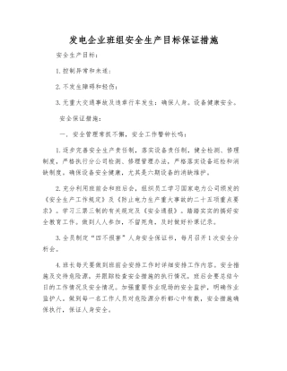 发电企业班组安全生产目标保证措施