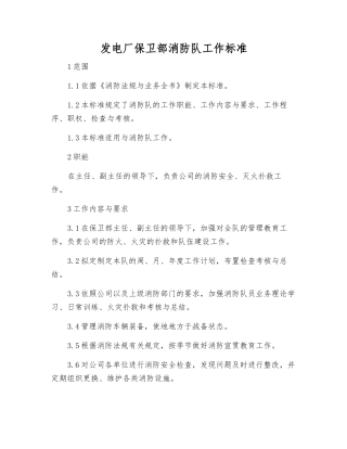 发电厂保卫部消防队工作标准