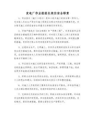 发电厂作业组组长岗位安全职责