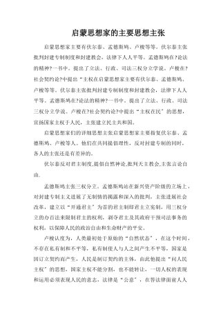 启蒙思想家的主要思想主张