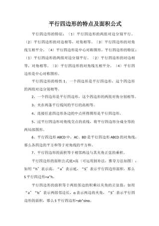 平行四边形的特点及面积公式