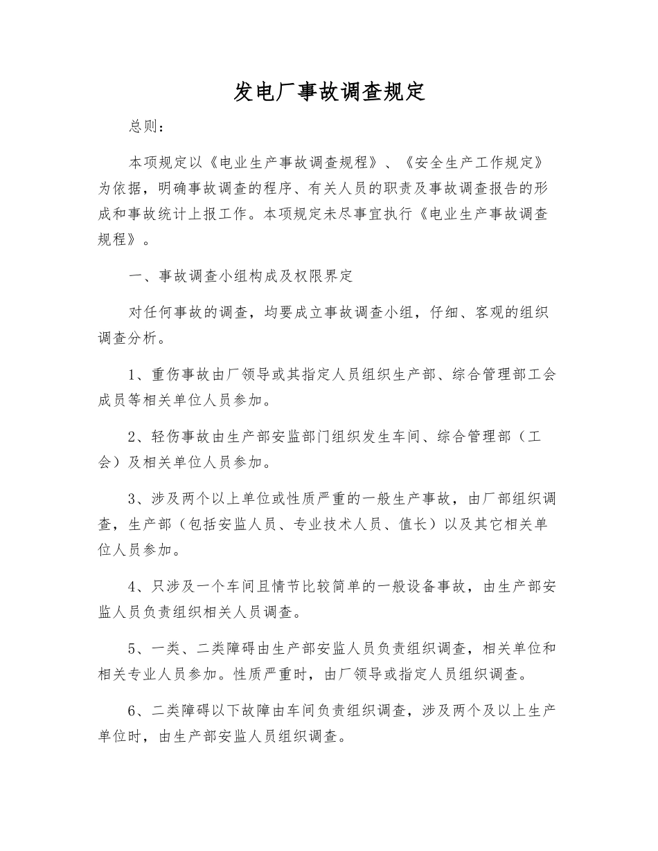发电厂事故调查规定_第1页