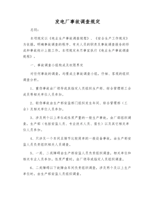 发电厂事故调查规定